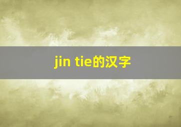 jin tie的汉字